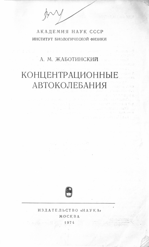 1974_Zhabotinskii_Concentrational-autooscillations_Title.jpg