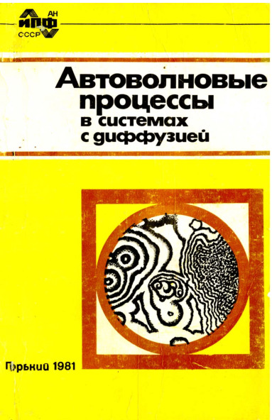 Cover page of the book "Автоволновые процессы в системах с диффузией [Avtovolnovye protsessy v sistemakh s diffuziei] (Autowave Processes in Systems with Diffusion) (1981)