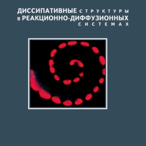 Cover page of the book &quot;Диссипативные структуры в реакционно-диффузионных системах. Эксперимент и теория (Dissipative structures in reaction-diffusion systems. Experiment and theory)&quot; (2008)