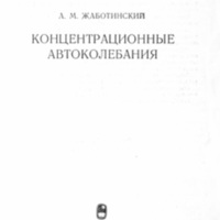 1974_Zhabotinskii_Concentrational-autooscillations_Title.jpg